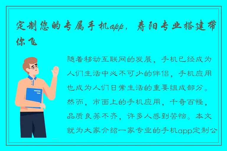 定制您的专属手机app，寿阳专业搭建带你飞