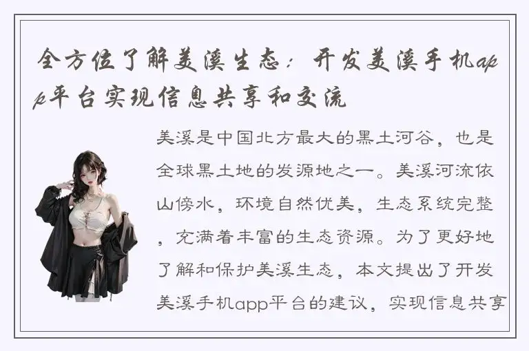 全方位了解美溪生态：开发美溪手机app平台实现信息共享和交流