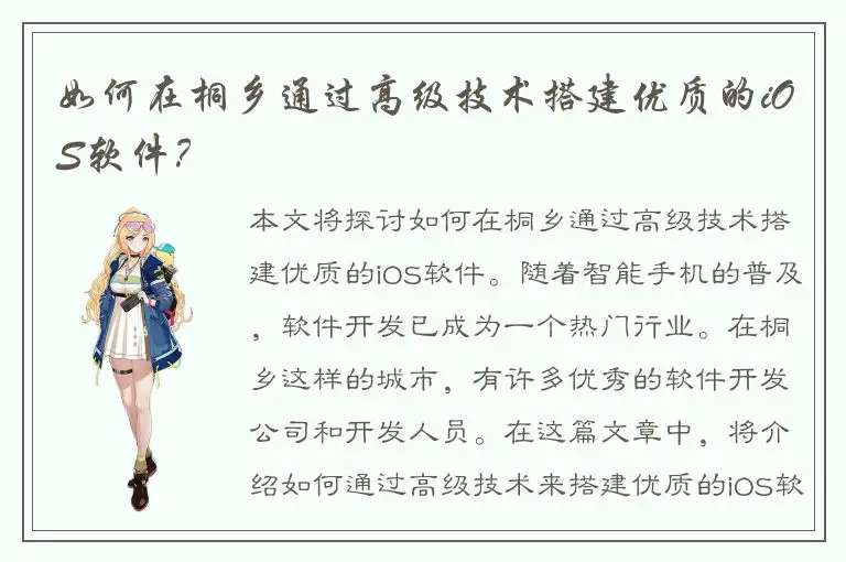 如何在桐乡通过高级技术搭建优质的iOS软件？
