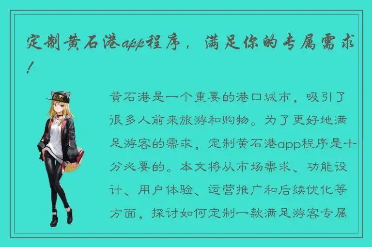 定制黄石港app程序，满足你的专属需求！