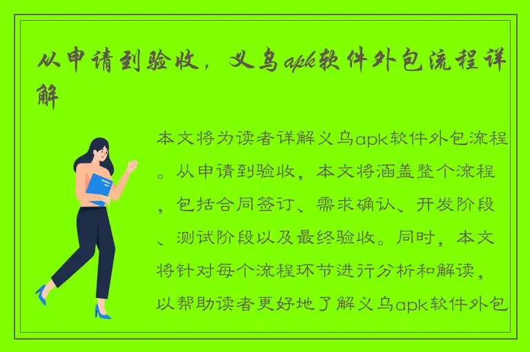 从申请到验收，义乌apk软件外包流程详解