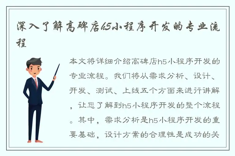 深入了解高碑店h5小程序开发的专业流程