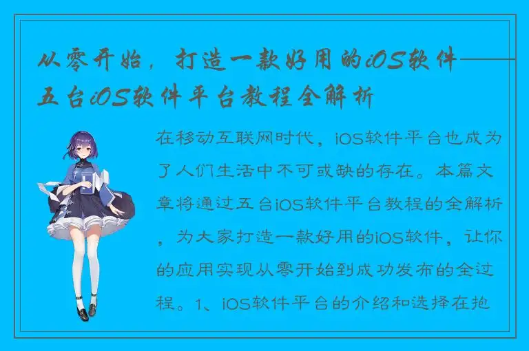 从零开始，打造一款好用的iOS软件——五台iOS软件平台教程全解析