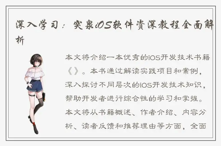 深入学习：突泉iOS软件资深教程全面解析
