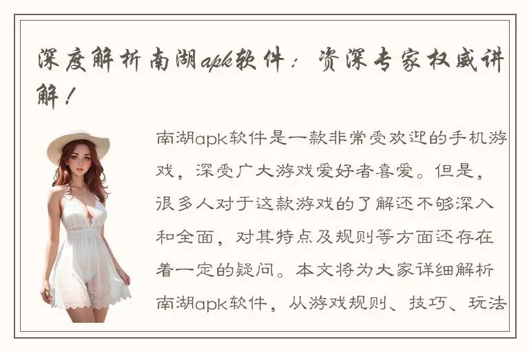 深度解析南湖apk软件：资深专家权威讲解！