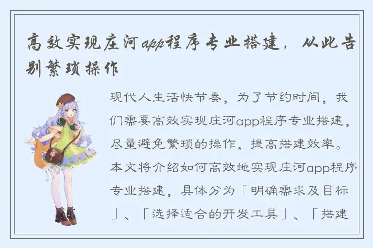 高效实现庄河app程序专业搭建，从此告别繁琐操作
