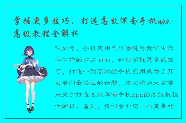 掌握更多技巧，打造高效浑南手机app：高级教程全解析