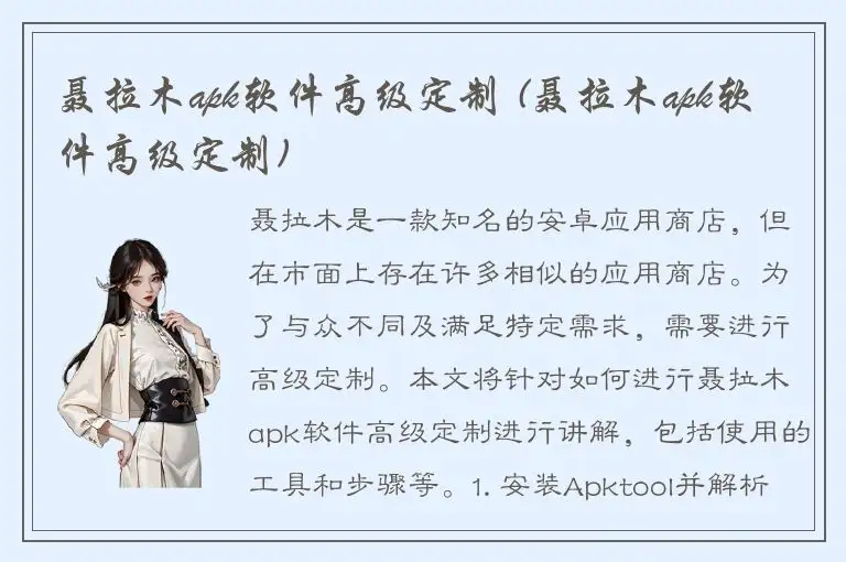 聂拉木apk软件高级定制 (聂拉木apk软件高级定制)