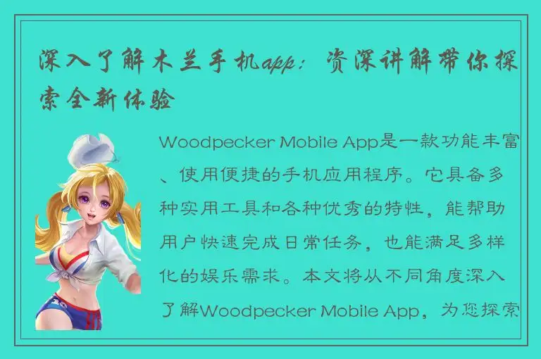 深入了解木兰手机app：资深讲解带你探索全新体验