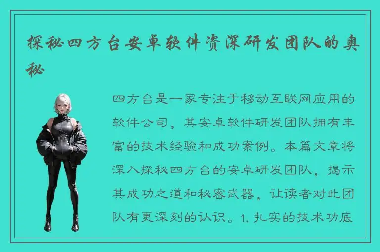 探秘四方台安卓软件资深研发团队的奥秘