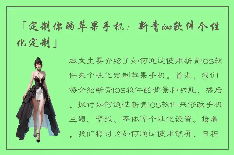 「定制你的苹果手机：新青ios软件个性化定制」