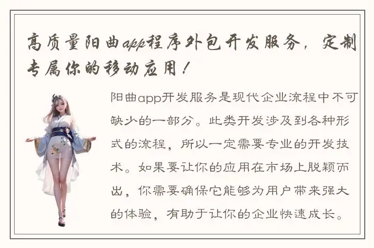 高质量阳曲app程序外包开发服务，定制专属你的移动应用！