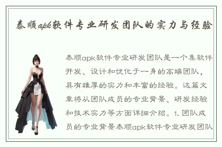 泰顺apk软件专业研发团队的实力与经验