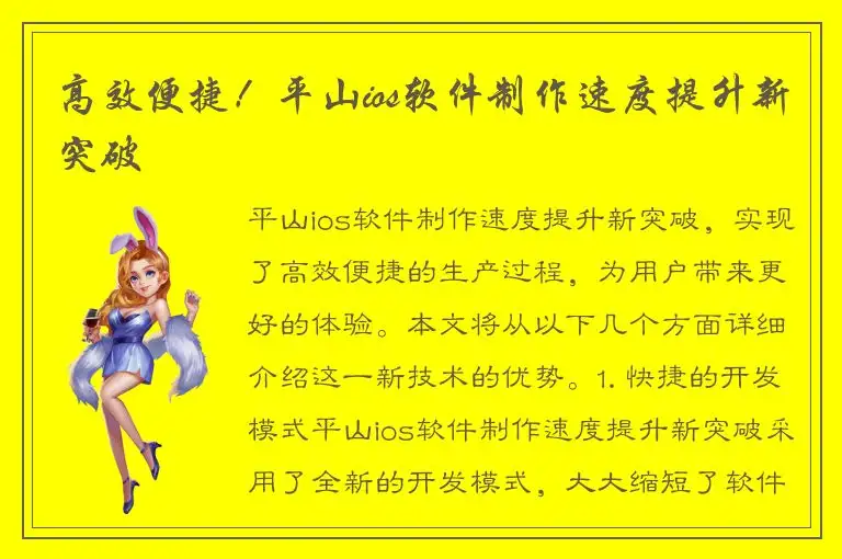 高效便捷！平山ios软件制作速度提升新突破