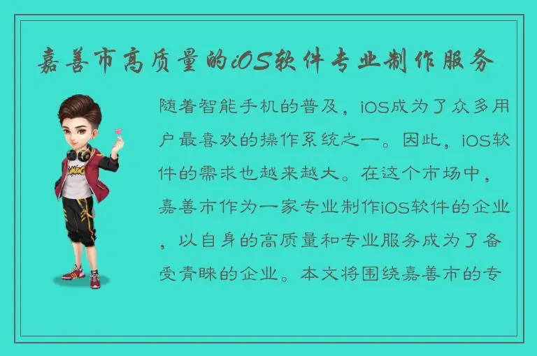 嘉善市高质量的iOS软件专业制作服务