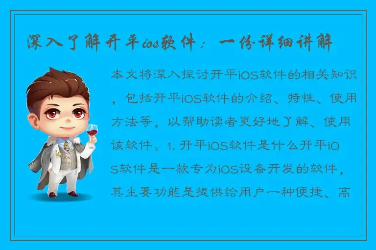 深入了解开平ios软件：一份详细讲解