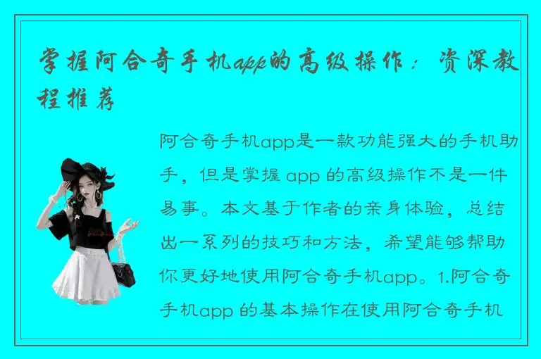 掌握阿合奇手机app的高级操作：资深教程推荐