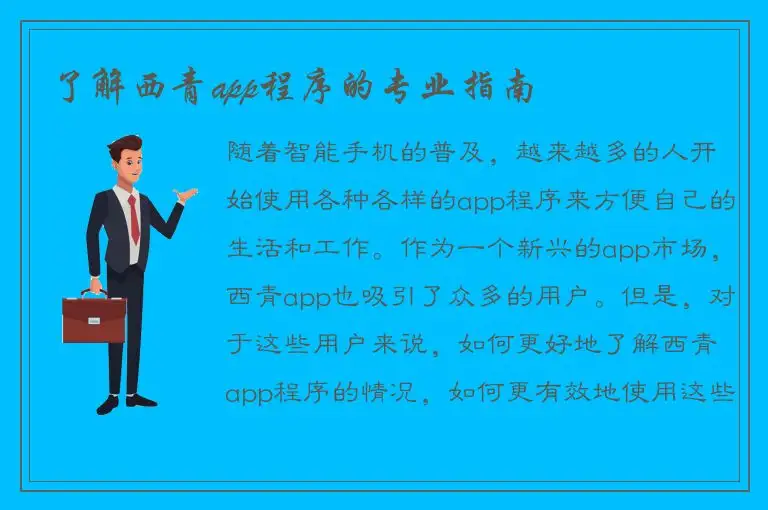 了解西青app程序的专业指南