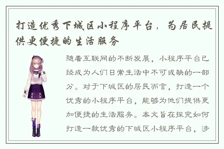 打造优秀下城区小程序平台，为居民提供更便捷的生活服务