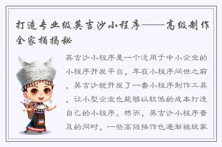 打造专业级英吉沙小程序——高级制作全家桶揭秘