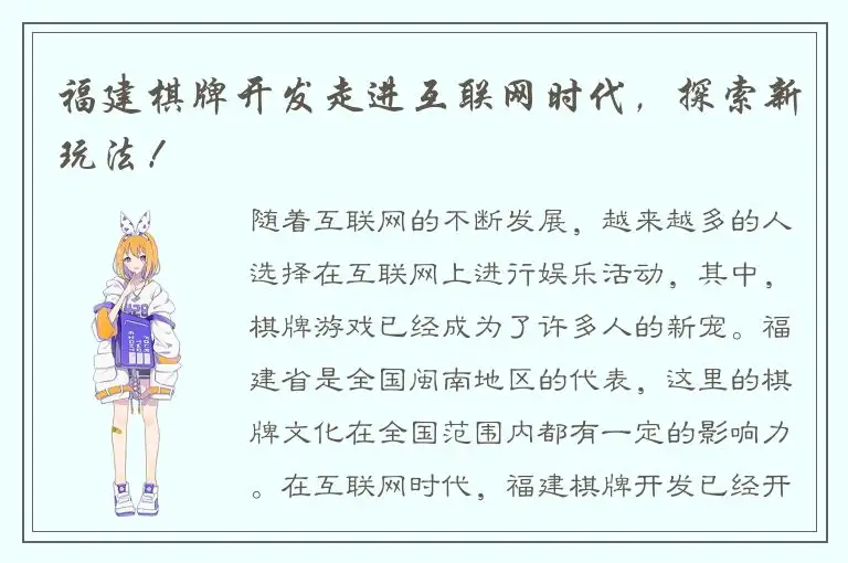福建棋牌开发走进互联网时代,探索新玩法!