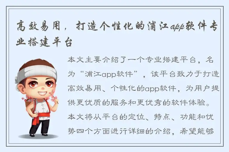 高效易用，打造个性化的浦江app软件专业搭建平台