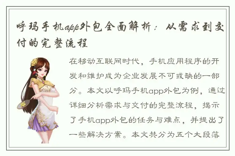 呼玛手机app外包全面解析：从需求到交付的完整流程