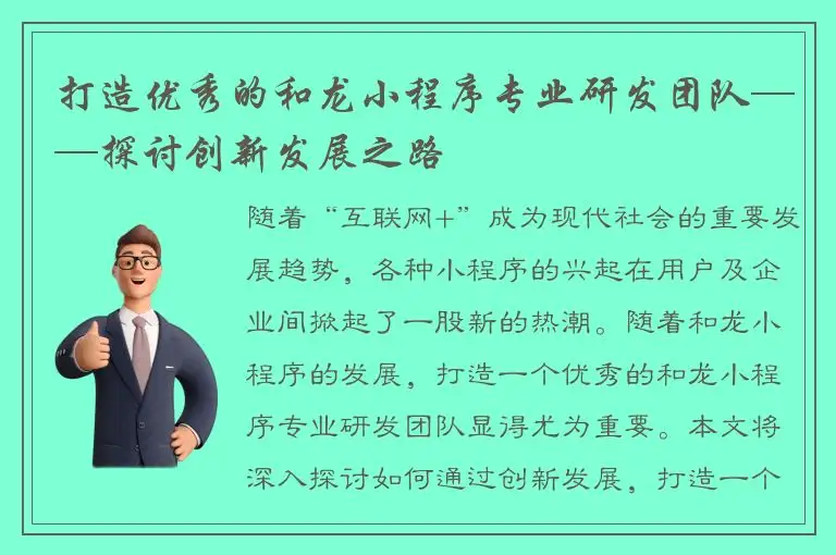 打造优秀的和龙小程序专业研发团队——探讨创新发展之路