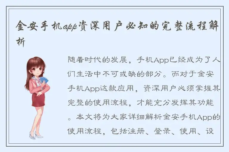 金安手机app资深用户必知的完整流程解析