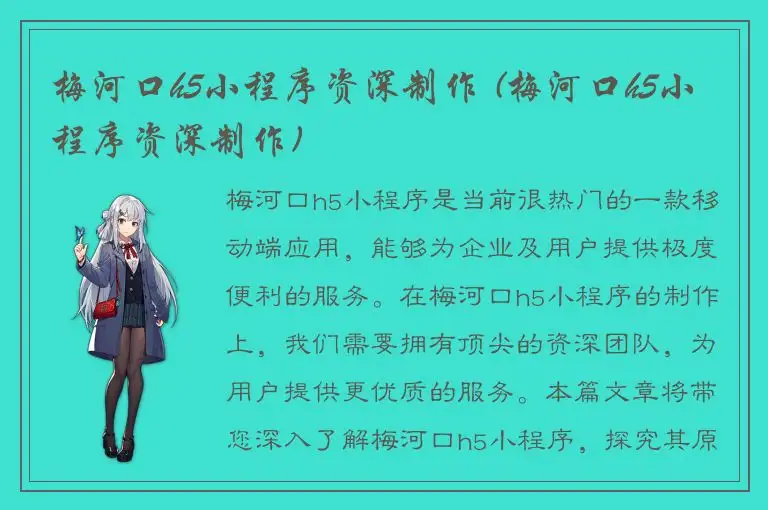梅河口h5小程序资深制作 (梅河口h5小程序资深制作)