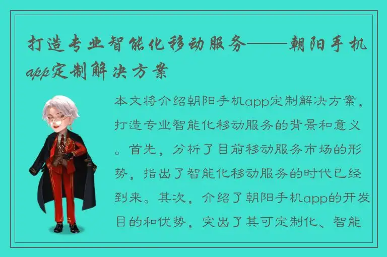 打造专业智能化移动服务——朝阳手机app定制解决方案