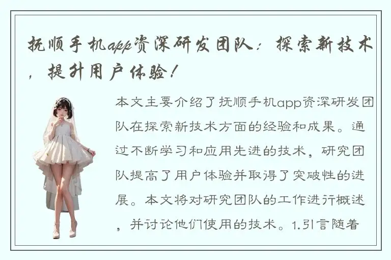 抚顺手机app资深研发团队：探索新技术，提升用户体验！