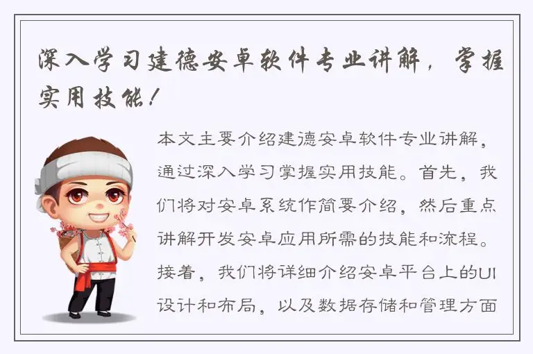 深入学习建德安卓软件专业讲解，掌握实用技能！