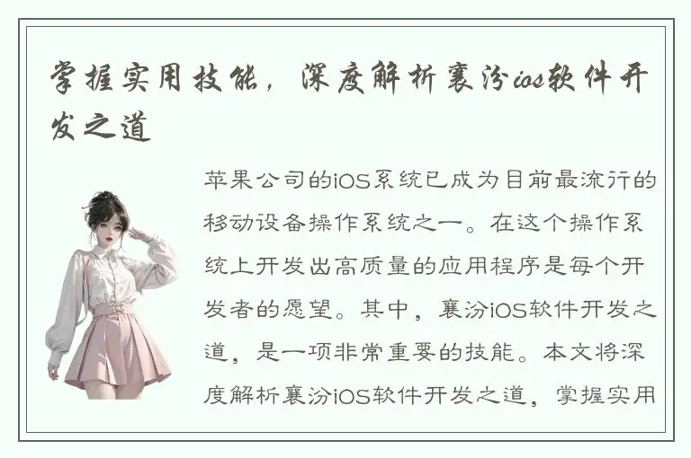 掌握实用技能，深度解析襄汾ios软件开发之道
