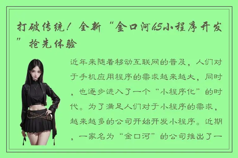 打破传统！全新“金口河h5小程序开发”抢先体验