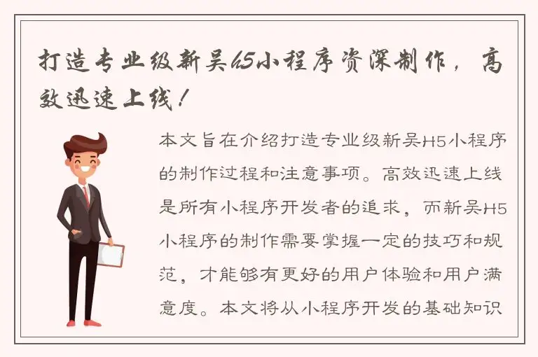 打造专业级新吴h5小程序资深制作，高效迅速上线！