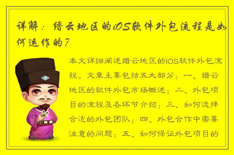 详解：缙云地区的iOS软件外包流程是如何运作的？