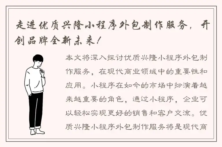 走进优质兴隆小程序外包制作服务，开创品牌全新未来！