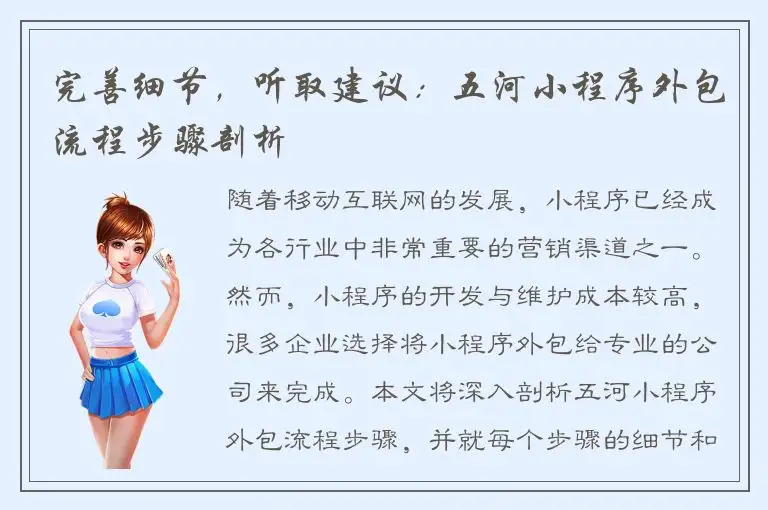 完善细节，听取建议：五河小程序外包流程步骤剖析