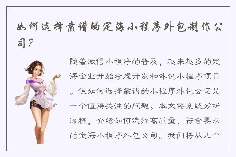 如何选择靠谱的定海小程序外包制作公司？