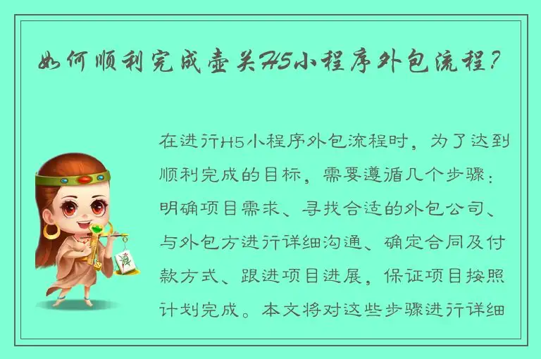如何顺利完成壶关H5小程序外包流程？