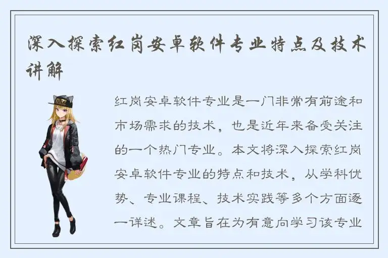 深入探索红岗安卓软件专业特点及技术讲解