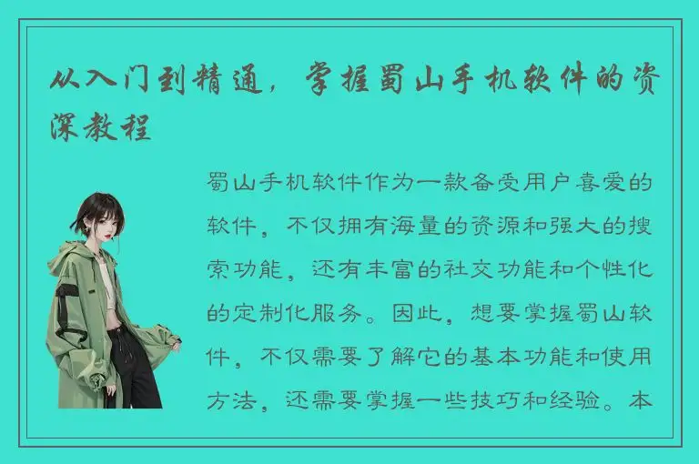 从入门到精通，掌握蜀山手机软件的资深教程