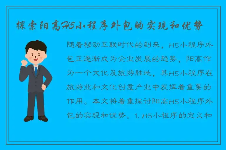 探索阳高H5小程序外包的实现和优势