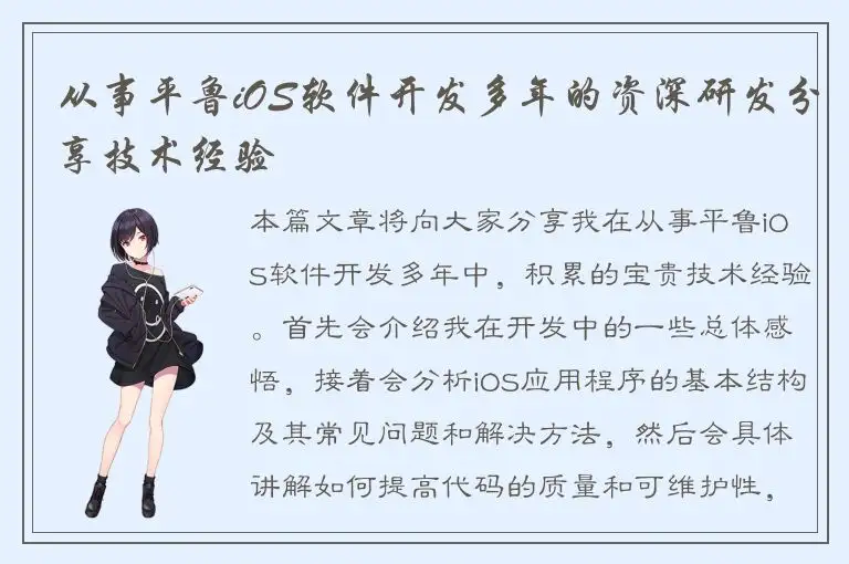 从事平鲁iOS软件开发多年的资深研发分享技术经验