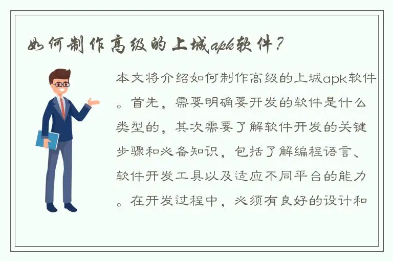 如何制作高级的上城apk软件？