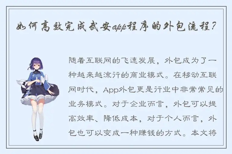 如何高效完成武安app程序的外包流程？