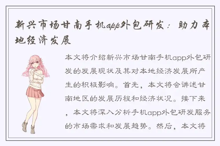新兴市场甘南手机app外包研发：助力本地经济发展