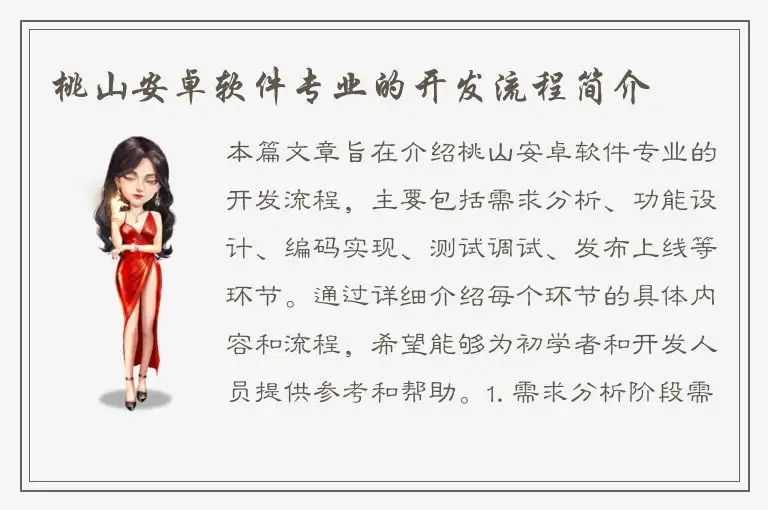 桃山安卓软件专业的开发流程简介