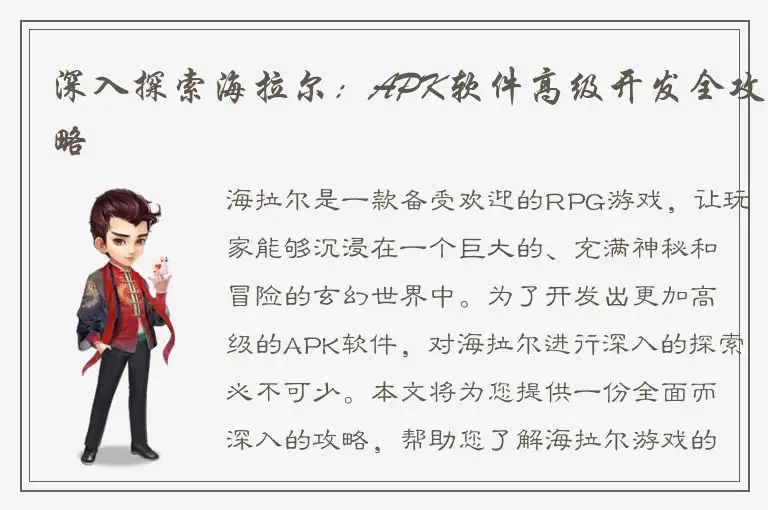 深入探索海拉尔：APK软件高级开发全攻略